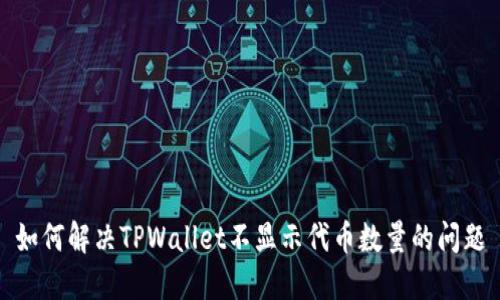 如何解决TPWallet不显示代币数量的问题