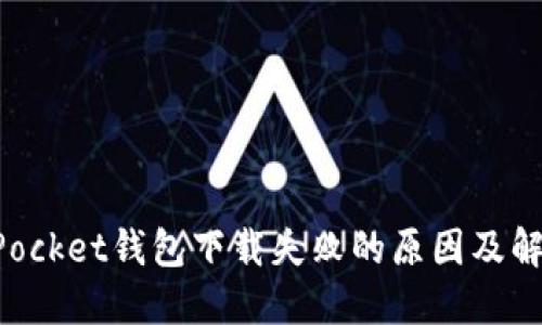 TokenPocket钱包下载失败的原因及解决方案