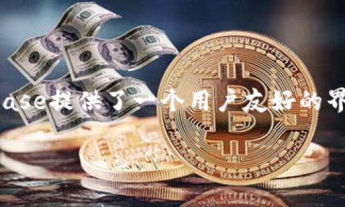 Coinbase是一个用于购买、出售和存储加密货币的平台。它成立于2012年，总部位于美国旧金山，是全球最大的加密货币交易所之一。用户可以通过Coinbase轻松地进行比特币、以太坊、莱特币等多种加密货币的交易。Coinbase提供了一个用户友好的界面，适合初学者，同时也为有经验的交易员提供了更复杂的交易选项和设置。除了交易服务外，Coinbase还提供其他功能，如加密货币钱包、 CoinBase Pro（面向专业交易员的高级交易平台）、以及与其他区块链应用的集成。

总的来说，Coinbase是一个为用户提供安全、简单便捷的加密货币交易和管理服务的平台。