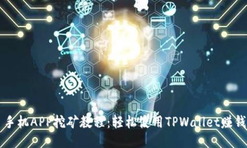 手机APP挖矿教程：轻松使用TPWallet赚钱