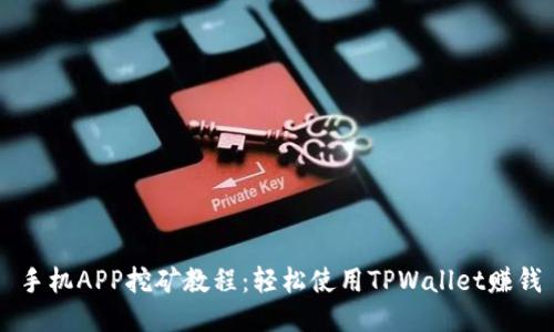 手机APP挖矿教程：轻松使用TPWallet赚钱