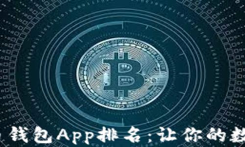 
2023年虚拟币钱包App排名：让你的数字资产更安全