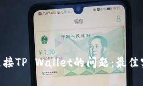 解决UNI无法连接TP Wallet的问题：最佳实践与常见问题