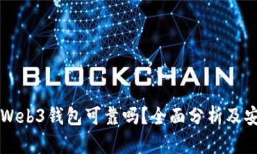 交易所的Web3钱包可靠吗？全面分析及安全性探讨