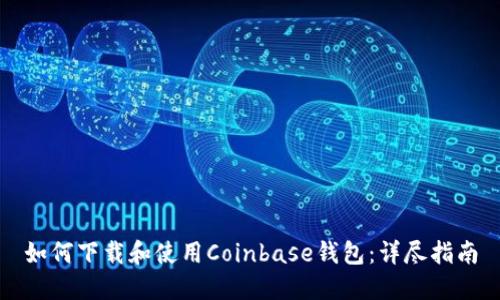 如何下载和使用Coinbase钱包：详尽指南