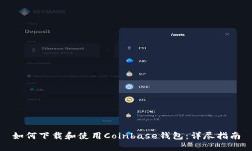 如何下载和使用Coinbase钱包：详尽指南