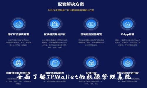 全面了解TPWallet的权限管理系统