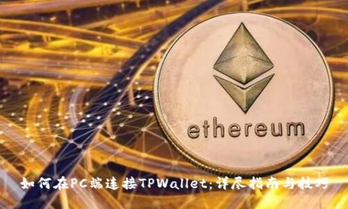 如何在PC端连接TPWallet：详尽指南与技巧