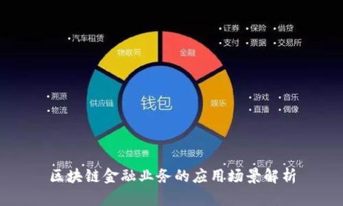 区块链金融业务的应用场景解析