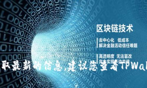 截至我的知识截止日期（2023年10月），TPWallet的名称没有被更改。如果在那之后发生了变化，我目前无法获取最新的信息。建议您查看TPWallet的官方网站或相关社交媒体，以获取最新的确认和信息。如果您有其它问题或需要进一步的信息，请告诉我！