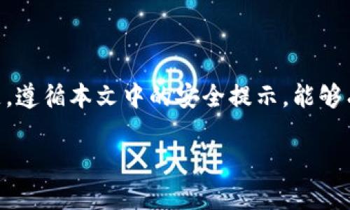   如何安全高效地下载和使用TPWallet iOS软件 / 
 guanjianci TPWallet, iOS下载, 钱包软件, 加密货币 /guanjianci 

## 内容主体大纲

1. 引言
   - 关于TPWallet的背景
   - 本文目的与结构

2. TPWallet的基本功能
   - 多种加密货币支持
   - 钱包安全性
   - 用户界面与体验

3. 如何在iOS上下载TPWallet
   - 访问App Store
   - 搜索与下载步骤
   - 安装后的初步设置

4. TPWallet的使用指南
   - 创建新钱包
   - 导入现有钱包
   - 充值与提现步骤

5. 安全使用TPWallet的注意事项
   - 备份助记词
   - 安卓与iOS的安全性差异
   - 常见骗局与防范措施

6. TPWallet的高级功能
   - 交易历史记录
   - 风险管理工具
   - 客服支持与反馈渠道

7. 常见问题解答
   - 常见问题汇总
   - 提供解决方案

8. 结论
   - TPWallet的未来展望
   - 鼓励用户安全使用


## 内容

### 引言

随着加密货币的日益普及，各种加密钱包应用应运而生，TPWallet便是其中一个以其强大功能和用户友好界面而受欢迎的选择。TPWallet不仅支持多种热门加密货币，还在安全性和易用性上做了大量。本文将为您详细探讨如何在iOS设备上下载和使用TPWallet，以及在使用中应注意的安全事项。

### TPWallet的基本功能

#### 多种加密货币支持

TPWallet支持多种主流的加密货币，包括比特币、以太坊、USDT等。这一特点使得用户可以在一个应用中管理多种数字资产。此外，TPWallet还支持各种ERC-20和BEP-20代币，这为用户提供了更广泛的选择和管理的灵活性。

#### 钱包安全性

TPWallet注重用户资产的安全。用户私钥存放在本地，且通过高级加密技术进行保护，使得账户不易受到黑客攻击。用户可以设置二次验证，进一步提高账户的安全性。

#### 用户界面与体验

TPWallet的界面设计，用户可以轻松找到所需的功能。此外，TPWallet提供了多种语言支持，用户无论来自哪个国家都能快速上手使用。

### 如何在iOS上下载TPWallet

#### 访问App Store

下载TPWallet的第一步是打开您的iOS设备上的App Store。在搜索栏中输入“TPWallet”并点击搜索按钮，系统将返回相关的下载选项。

#### 搜索与下载步骤

在搜索结果中找到TPWallet，确保选择开发者为TPWallet官方的应用，点击“获取”按钮进行下载。由于TPWallet是免费的，因此您无需支付任何费用。

#### 安装后的初步设置

下载完成后，您可以在主屏幕上找到TPWallet的图标。点击图标打开应用，首次使用时将要求您设置钱包密码并备份助记词，以确保您的资产安全。

### TPWallet的使用指南

#### 创建新钱包

首次使用TPWallet时，您需要创建一个新钱包。在应用中选择“创建钱包”，系统将生成一组助记词，务必妥善记录并保存在安全的地方。

#### 导入现有钱包

如果您已经拥有其他钱包并希望将其导入TPWallet，您可以在应用中选择“导入钱包”，输入您的助记词或私钥进行导入。请务必确保输入的信息准确无误，以避免资产丢失。

#### 充值与提现步骤

TPWallet支持多种方式进行充值，例如通过交易所转账或使用其他钱包进行转账。提现步骤同样简单，选择要提现的加密货币，输入提现地址及金额，确认交易即可。注意在输入地址时要格外小心，避免错误导致资金损失。

### 安全使用TPWallet的注意事项

#### 备份助记词

助记词是您访问钱包的“钥匙”，一定要妥善保管。建议将其记录在纸上并存放在安全的地方，避免被人获取导致资产损失。

#### 安卓与iOS的安全性差异

虽然TPWallet在iOS和安卓平台上的安全性都得到了保障，但iOS由于其封闭的系统结构，相对来说更为安全。因此，建议用户在使用时了解不同平台的安全特性，做出适当选择。

#### 常见骗局与防范措施

随着加密货币的盛行，各种骗局层出不穷。用户在使用TPWallet时，一定要提高警惕，尤其是在接收到不明信息或链接时，切勿轻易点击或输入敏感信息。

### TPWallet的高级功能

#### 交易历史记录

TPWallet允许用户查看过去的交易记录。用户可以方便地追踪自己的资产变动及交易情况，这对于资产管理非常重要。

#### 风险管理工具

TPWallet还提供了风险管理工具，用户可以设置预警信息，及时了解市场变动，做出合理的投资决策。

#### 客服支持与反馈渠道

在使用TPWallet过程中，如果遇到任何问题，用户可以通过官方渠道寻求帮助。TPWallet提供多种联系方式，包括在线客服和社交媒体，用户可以随时反馈问题。

### 常见问题解答

#### 常见问题汇总

1. TPWallet安全吗？
TPWallet在安全性方面采取了多项措施。首先，用户的私钥和助记词均存储在本地，不会上传到服务器，降低了黑客攻击的风险。其次，TPWallet支持二次验证，用户可以通过邮件或短信进行认证，提升账户的安全性。

2. 如何找回丢失的助记词？
一旦您丢失了助记词，TPWallet将无法恢复您的钱包，因此务必妥善保存助记词。如果在创建钱包时遗忘了助记词，您将无法访问您的资产，因此可以考虑将助记词备份在多个安全的位置。

3. 我可以在TPWallet中存储哪些货币？
TPWallet支持多种流行的加密货币，包括比特币、以太坊、USDT等。此外，它还支持各种ERC-20和BEP-20代币，使得用户可以在一个应用中管理多种不同的数字资产。

4. TPWallet与其他钱包应用相比有何优势？
TPWallet具有用户友好的界面，并提供强大的安全性。相较于许多同类应用，TPWallet的多币种支持和区块链社交功能使其在市场中脱颖而出。

5. 使用TPWallet需要支付费用吗？
TPWallet本身是免费的，用户在下载和创建钱包时不需要支付任何费用。然而，某些交易可能涉及区块链网络的手续费，这与使用的加密货币相关，而非TPWallet本身的费用。

6. 如何联系TPWallet的客服？
用户在使用TPWallet过程中若遇到问题，可以通过其官方网站、社交媒体渠道或应用内反馈功能联系TPWallet的客服。客服团队会及时响应用户的问题，并提供帮助。

### 结论

TPWallet作为一款安全、高效的加密货币钱包，为用户提供了方便的资产管理工具。安全使用和管理钱包是每位用户必须重视的问题，遵循本文中的安全提示，能够有效降低风险。希望每一位用户都能安全地享受数字资产带来的便利。

以上内容为TPWallet iOS下载软件的详细介绍，涵盖了从下载到使用的全过程及安全注意事项。希望对您有所帮助！