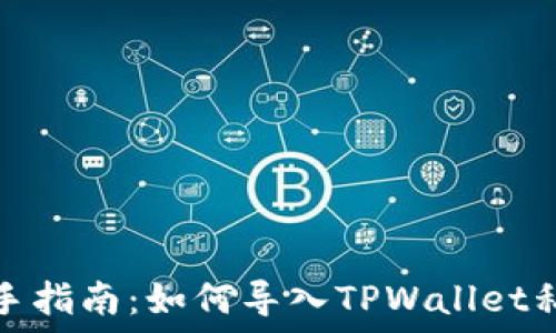   
新手指南：如何导入TPWallet私钥