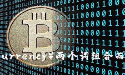 加密货币的翻译为“Cryptocurrency”。这是一个由“加密”（Crypto）和“货币”（Currency）两个词组合而成的词，通常用来指代利用密码学技术保护交易并控制新单位生成的数字货币。