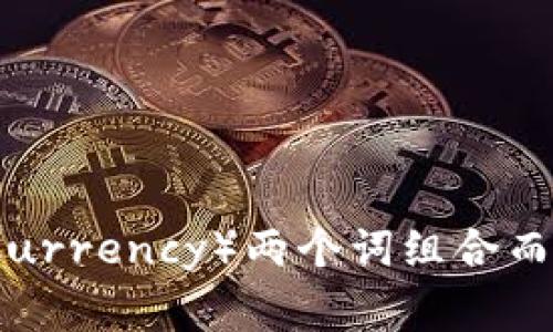 加密货币的翻译为“Cryptocurrency”。这是一个由“加密”（Crypto）和“货币”（Currency）两个词组合而成的词，通常用来指代利用密码学技术保护交易并控制新单位生成的数字货币。