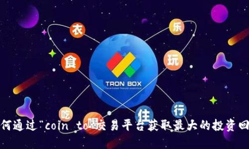 如何通过“coin to”交易平台获取最大的投资回报