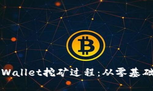 全面解析TPWallet挖矿过程：从零基础到成功收益