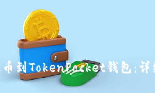 如何将UNI代币提币到TokenPocket钱包：详细步骤与注意事项