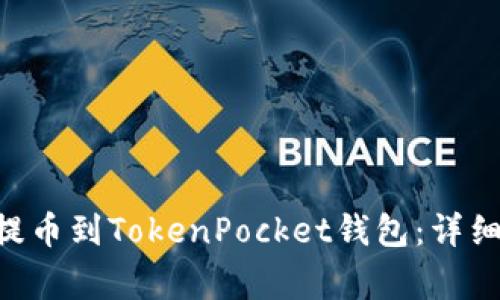 如何将UNI代币提币到TokenPocket钱包：详细步骤与注意事项