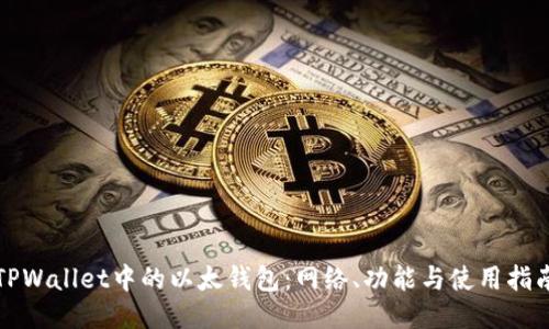 TPWallet中的以太钱包：网络、功能与使用指南