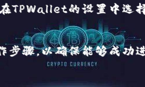 

以太坊测试币TPWallet：如何查看和使用测试网资产

以太坊, TPWallet, 测试币, 测试网/guanjianci

内容主体大纲

1. **引言**
   - 介绍以太坊及其测试网的重要性
   - 简要介绍TPWallet及其功能

2. **什么是以太坊测试币？**
   - 测试币的定义及用途
   - 与主网币的区别

3. **TPWallet的功能与特点**
   - 钱包的基本功能
   - 支持的币种及网络

4. **如何查看以太坊测试币**
   - 使用TPWallet查看测试币的步骤
   - 可能遇到的问题及解决方法

5. **如何获取以太坊测试币**
   - 方法与途径
   - 申请测试币的注意事项

6. **TPWallet与其他钱包的比较**
   - TPWallet的优势与劣势
   - 其他常用钱包的特性

7. **总结**
   - 以太坊测试币的应用前景
   - TPWallet的持续与发展

内容主体

### 引言

以太坊是一个流行的区块链平台，其灵活性和功能使其成为构建去中心化应用（DApp）和智能合约的理想选择。在开发新应用之前，开发者通常会使用以太坊的测试网进行测试，以确保代码的有效性和安全性。在这个过程中，测试币成为了至关重要的工具，本篇文章将探讨如何使用TPWallet查看和管理以太坊测试币。

### 什么是以太坊测试币？

以太坊测试币是指用于以太坊测试网（如Ropsten, Rinkeby, Kovan等）中的虚拟货币，它们与以太坊主网的ETH币不同，主要用于开发和测试。测试币的目标是使开发者在部署智能合约和应用时，无需支付真实的ETH，从而降低开发成本，同时也提供了一个安全的环境来验证其代码。

测试币的流通和价值并非真正存在，因此它们在实际交易中没有真实的经济效益。开发者可以通过特定的水龙头（faucet）获得这些测试币，进行测试和开发。

### TPWallet的功能与特点

TPWallet是一个支持多种数字货币的智能钱包，具有极高的安全性和友好的用户界面。它不仅支持以太坊主网的资产管理，还支持各大以太坊测试网的资产。TPWallet提供了多种功能，例如资产管理、交易记录、代币交换等，确保用户能够方便高效地管理其数字资产。

TPWallet的特点在于其对用户友好的设计，允许用户在不同的区块链网络上轻松切换，实时查看各类数字资产。此外，TPWallet还支持DApp的访问，进一步扩展了其使用场景。

### 如何查看以太坊测试币

使用TPWallet查看以太坊测试币相对简单，用户只需按以下步骤进行：

1. 下载并安装TPWallet应用程序，确保选择正确的平台（iOS或Android）。
2. 打开应用程序，并选择“创建新钱包”或“导入现有钱包”。如果你已经有一个以太坊钱包，确保导入时使用的是测试网的私钥。
3. 在钱包中切换到相应的测试网。例如，如果你需要查看Rinkeby测试网的资产，可以在钱包设置中进行调整。
4. 查找您的测试币，可以通过查看资产列表或使用搜索功能。

如果您在操作过程中遇到问题，可以咨询TPWallet的官方支持，或查阅相关的在线文档。

### 如何获取以太坊测试币

获取以太坊测试币的途径有多种，最常用的方法是通过水龙头（faucet）。水龙头是专门为开发者提供测试币的在线服务，通常不需要支付费用。以下是一些常见途径：

1. 访问在线水龙头网站，输入您的钱包地址，点击获取测试币按钮。
2. 通过社交媒体或开发者社区，如Discord或Telegram，请求其他开发者转账少量测试币。
3. 参与以太坊测试网的开发者活动，通常会发放测试币作为奖励。

获取测试币时应注意，每个水龙头可能对领取金额和频率有不同的限制，确保遵循相关规定，避免被封禁。

### TPWallet与其他钱包的比较

在众多数字货币钱包中，TPWallet以其多功能性和人性化设计脱颖而出。但它并非唯一选择。与常用的其他数字货币钱包（如MetaMask, Trust Wallet等）进行比较，TPWallet有其独特之处：

1. 用户体验：TPWallet的界面直观，适合新手操作，而其他钱包则可能需要更多的学习曲线。
2. 功能丰富度：TPWallet同时支持多种测试网和主网资产，而一些流行钱包仅支持主网交易。
3. 安全性：TPWallet注重用户资产的保护，提供多重安全措施，如私钥保护与二次验证功能。

然而，TPWallet在某些方面也存在不足，例如某些高级功能可能还不够完善，用户在选择钱包时需根据自身需求进行判断。

### 总结

以太坊测试币作为开发者测试和验证智能合约的重要工具，正日益成为区块链开发过程中不可或缺的一部分。TPWallet凭借其用户友好的界面和多功能性，帮助用户在不同的以太坊网络上管理测试币和资产。随着区块链技术的发展，TPWallet也在持续和更新，旨在提供更好的用户体验和安全性。

### 相关问题

1. 如何保证TPWallet的安全性？
TPWallet的安全性主要依靠多重加密技术和用户自身的安全意识。用户应该保证自己的私钥和助记词安全，定期更新应用程序，以防止潜在的安全风险。此外，使用两个步骤验证增加了额外的保护层。开发者也应该关注TPWallet的更新与修复公告，以了解最新的安全最佳实践。

2. 测试币的有效期限是多久？
测试币本身没有严格的有效期限，但用户在测试网中使用的测试币可能会定期清理。因此，开发者应及时使用这些测试币，并避免长期存放未用的测试币。如果用户的测试币余额长期未变动，有可能遭到清空，因此建议定期进行一些交易。

3. 如何处理在TPWallet中丢失的资产？
如果在TPWallet中意外丢失资产，用户首先应检查所有可能的账户和网络设置。在确认资产确实丢失之后，用户可以寻求TPWallet的官方支持进行恢复，如果是由于错误操作导致的丢失，通常不能恢复。为了避免此类情况，定期备份钱包，以及妥善保存私钥和助记词非常重要。

4. TPWallet能否支持其他区块链资产？
TPWallet不仅支持以太坊的资产，还支持其他多个区块链的数字资产。用户可以通过设置钱包类型来选择其他支持的网络，如币安智能链等。只需在TPWallet的设置中选择相应的网络并添加相应的资产即可。

5. 是否可以在TPWallet上进行Staking？
TPWallet支持部分币种的Staking功能，以允许用户通过质押币种获得额外收益。用户需要确保他们使用的是支持Staking的币种，并遵循相关操作步骤，以确保能够成功进行质押并获得相应的奖励。

6. 如何使用TPWallet进行DApp交互？
TPWallet允许用户与各种去中心化应用进行交互。用户可以通过访问支持DApp的页面，连接自己的TPWallet账户，并进行相应的操作。确保钱包已正确连接，并设置相应的网络，以避免交易和操作过程中的错误。