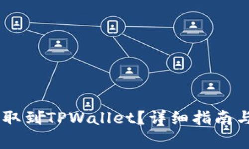 如何将SHIB提取到TPWallet？详细指南与常见问题解答