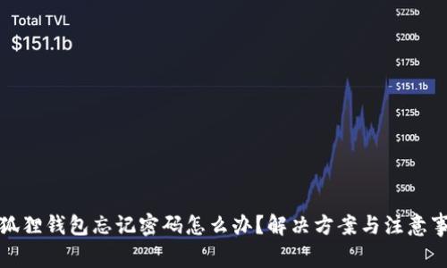 小狐狸钱包忘记密码怎么办？解决方案与注意事项