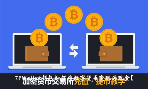 TPWallet钱包如何将数字货币变现为现金？