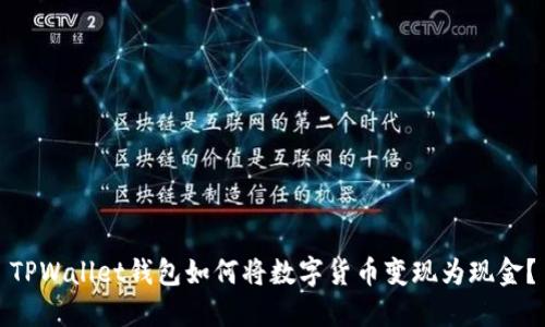 TPWallet钱包如何将数字货币变现为现金？