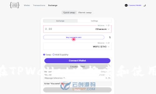 如何在TPWallet中搜索和使用DApp