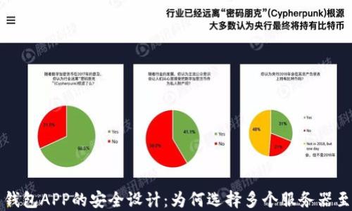 
虚拟币钱包APP的安全设计：为何选择多个服务器至关重要