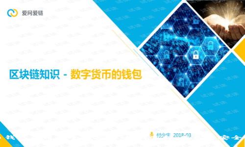 数字币钱包应用的全面指南：如何选择、使用与安全性分析