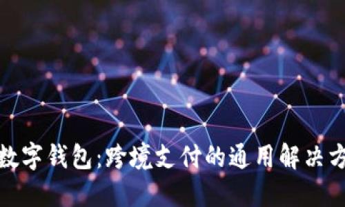 : 数字钱包：跨境支付的通用解决方案