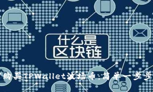 如何购买TPWallet波场币：简单一步步指南