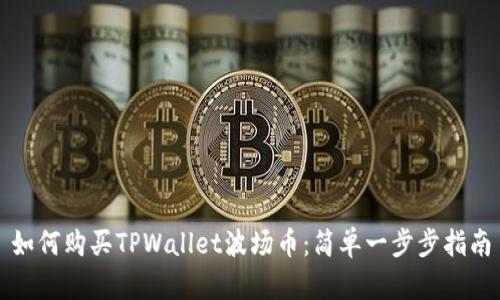 如何购买TPWallet波场币：简单一步步指南