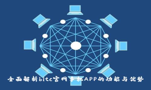 全面解析bitc官网手机APP的功能与优势