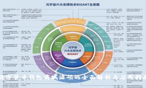 数字货币钱包商城源码的全面解析与应用指南