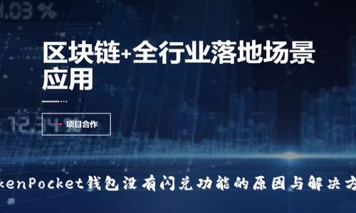 TokenPocket钱包没有闪兑功能的原因与解决方案