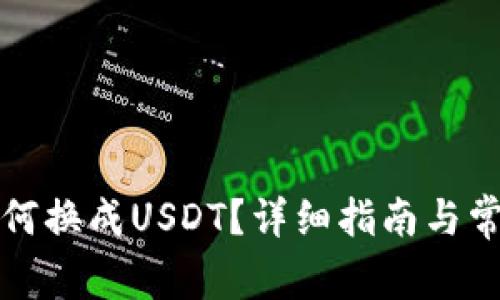 tpwallet如何换成USDT？详细指南与常见问题解答