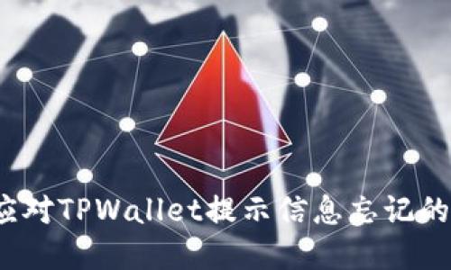 如何应对TPWallet提示信息忘记的情况？