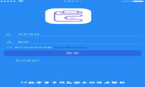 TP数字货币钱包安全性深度解析