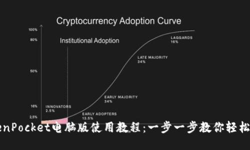 TokenPocket电脑版使用教程：一步一步教你轻松上手