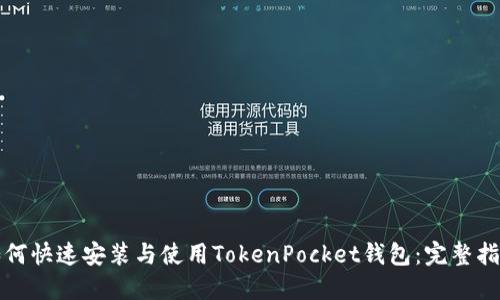 如何快速安装与使用TokenPocket钱包：完整指南