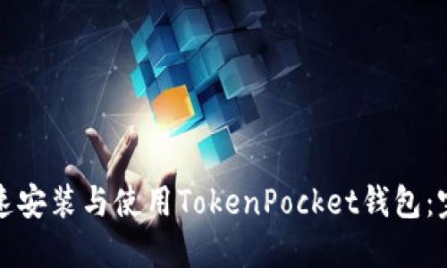 如何快速安装与使用TokenPocket钱包：完整指南