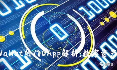 2023年TPWallet热门DApp解析：数字资产管理新趋势