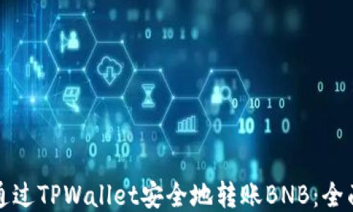 
如何通过TPWallet安全地转账BNB：全面指南