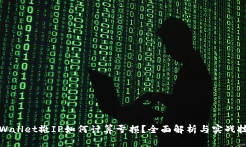 TPWallet撤IP如何计算亏损？全面解析与实战技巧