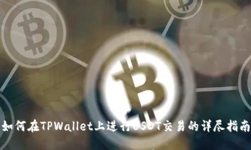 如何在TPWallet上进行USDT交易的详尽指南