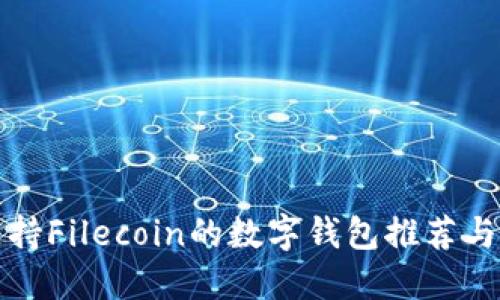 最适合支持Filecoin的数字钱包推荐与使用指南