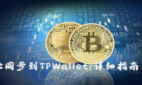 如何将钱包地址同步到TPWallet：详细指南与常见问题解答