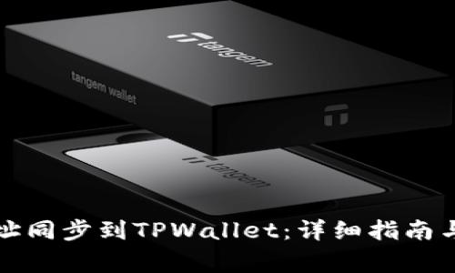 如何将钱包地址同步到TPWallet：详细指南与常见问题解答